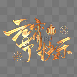 金毛笔字图片_金色浮雕新年元宵节快乐书法毛笔