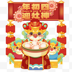 新年图片图片_龙年年俗年初四迎灶神设计