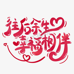 幸福花儿开免抠艺术字图片_往后余生幸福相伴结婚祝福语爱情文案手写字免抠文字