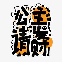 发财繁体字免抠艺术字图片_公主请发财涂鸦艺术字字体图片