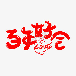结婚祝福语百年好合字体大红喜庆卡通创意艺术字字体图片