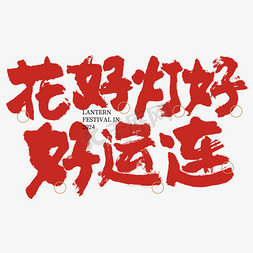 文字设计元素免抠艺术字图片_花好灯好好运连大气毛笔书法字文字