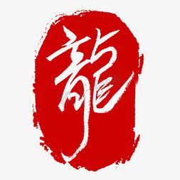 免抠艺术字图片_龙龍印章钢笔手写红色龙年字体设计