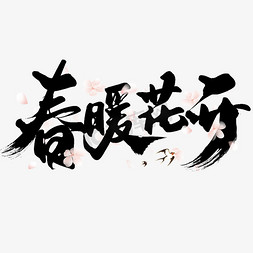 春暖花开春季宣传文案ps字体