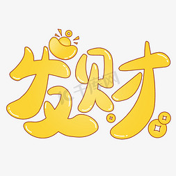 元宝蜡烛免抠艺术字图片_发财元宝铜钱卡通可爱手绘字文字