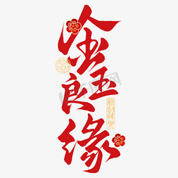 百年好合字体免抠艺术字图片_金玉良缘中式国潮婚礼祝福手写艺术字字体图片