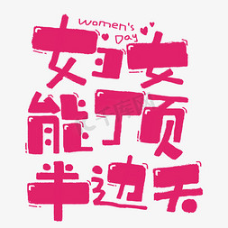 女性免抠艺术字图片_妇女能顶半边天妇女节女神节3.8卡通赞美女性文案玫红色文字
