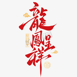 新中式年会免抠艺术字图片_龍鳯呈祥中式国潮婚礼祝福手写艺术字字体设计