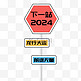 龙年2024龙行大运前途无量指路牌免抠图片