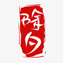 除夕创意艺术字免抠文字