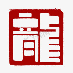 龙龍印章卡通红色龙年艺术字设计