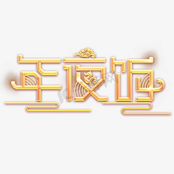 立体文字免抠艺术字图片_年夜饭喜庆烫金立体艺术字体免抠文字