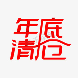 年底大促免抠艺术字图片_促销文案年底清仓ps字体