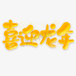 年中庆嗨起来免抠艺术字图片_喜迎龙年龙年中国风祝福语书法标题