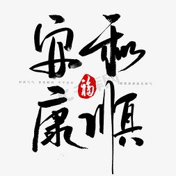 春节素材免抠艺术字图片_和顺安康书法字体艺术字设计