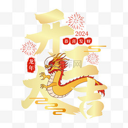 开工大吉图片_新年烫金字开工大吉免抠图片