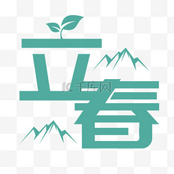 春天来了字图片_立春山清水秀艺术字免抠素材