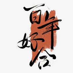 百年好合文字免抠艺术字图片_百年好合艺术字文字