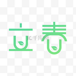 春天来了字图片_立春春天艺术字免抠素材