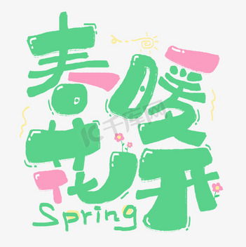 大家都在下的春天素材