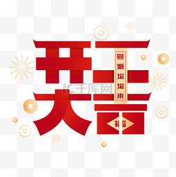 创意图片_开工大吉创意字元素