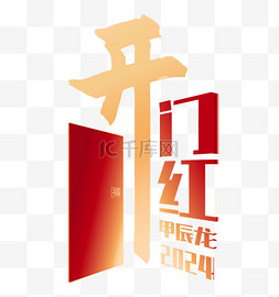 开工图片_开门红创意字设计