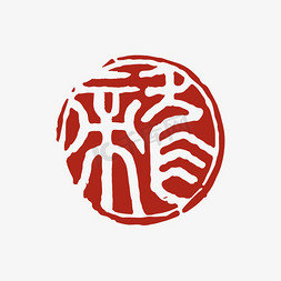 9月9印章免抠艺术字图片_中国风红色甲辰年龙印章字体设计