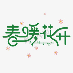 免扣花朵篮子免抠艺术字图片_春天春暖花开文字