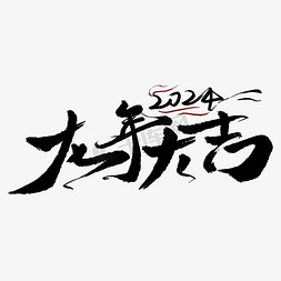 汽水psd免抠艺术字图片_龙年祝福语个性毛笔字国潮风字体龙年大吉艺术字字体设计