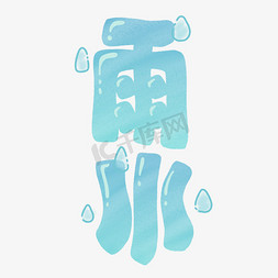 卡通雨水节气艺术字ps字体