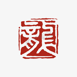 中国风红色甲辰年龙印章文字