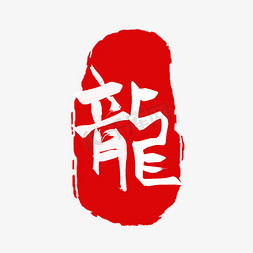 龙文字免抠艺术字图片_创意中国风龙年龙字印章文字