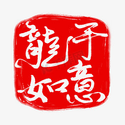 龙年祝福国风龙印章字体龙年如意艺术字ps字体