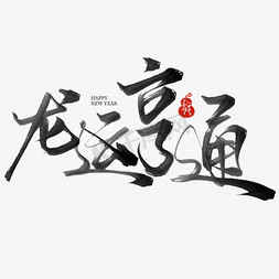 创意中国风龙年新年祝福语龙运亨通毛笔艺术字文字