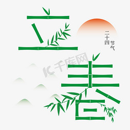 创意节气立春字体设计