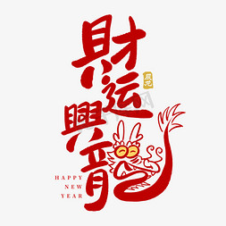 可爱免抠艺术字图片_财运兴龍龙年可爱卡通手写艺术字ps字体