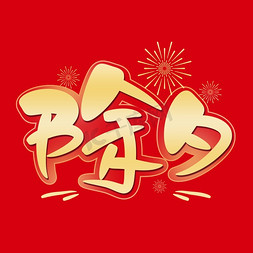 恭贺新年新年免抠艺术字图片_除夕创意艺术字免抠文字