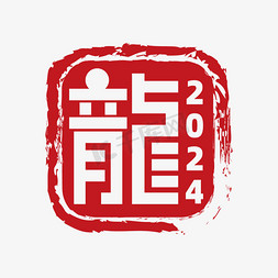 透明hud免抠艺术字图片_龙字印章红色透明字2024龍字艺术字文字