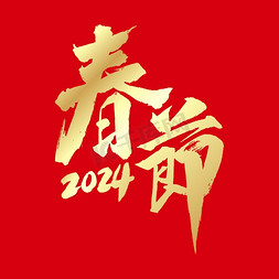 书法中国传统免抠艺术字图片_春节金色书法艺术字ps字体