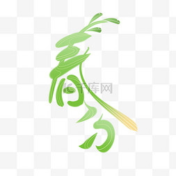 二十四节气春分字形绿色字体设计