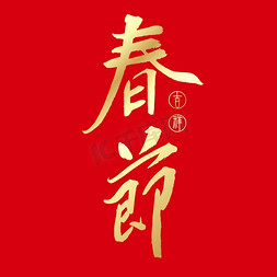 春节金色书法艺术字艺术字设计