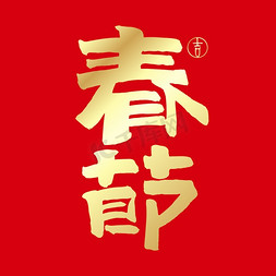 春节金色书法艺术字文字