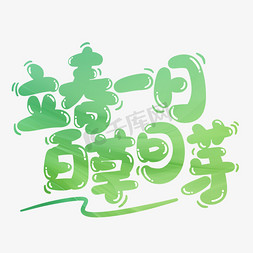 文案免抠艺术字图片_立春一日百草回芽立春文案节气卡通可爱手写字字体图片