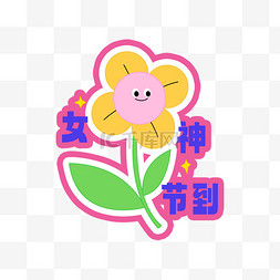 女神节到可爱手举牌元素