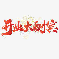 开业大酬宾新年开工中国风书法ps字体