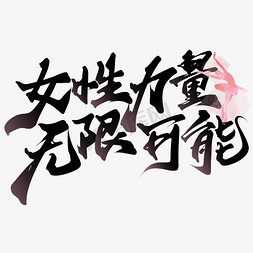 中国节免抠艺术字图片_女性力量无限可能38女神节宣传文案字体图片