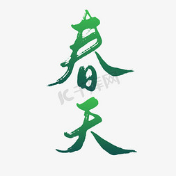 春天手写艺术字文字