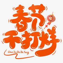 春节不打烊喜庆可爱卡通手写字艺术字设计
