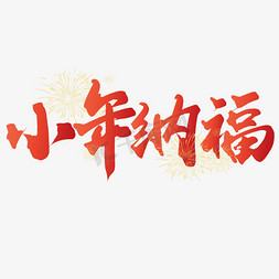 中国风背景插画免抠艺术字图片_小年纳福新年春节除夕中国风书法字体设计