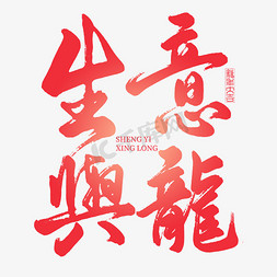 新春字体免抠艺术字图片_龙年祝福语生意兴龙毛笔艺术字字体图片